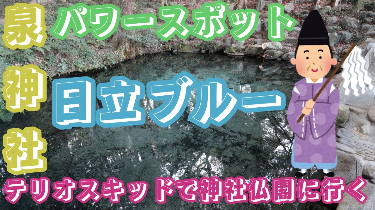 ＃茨城県＃日立市　＃テレビで紹介された　＃泉神社　＃２インチ（５ｃｍ）＃リフトアップ　＃テリオスキッドで＃神社仏閣に行く　＃ パワースポット