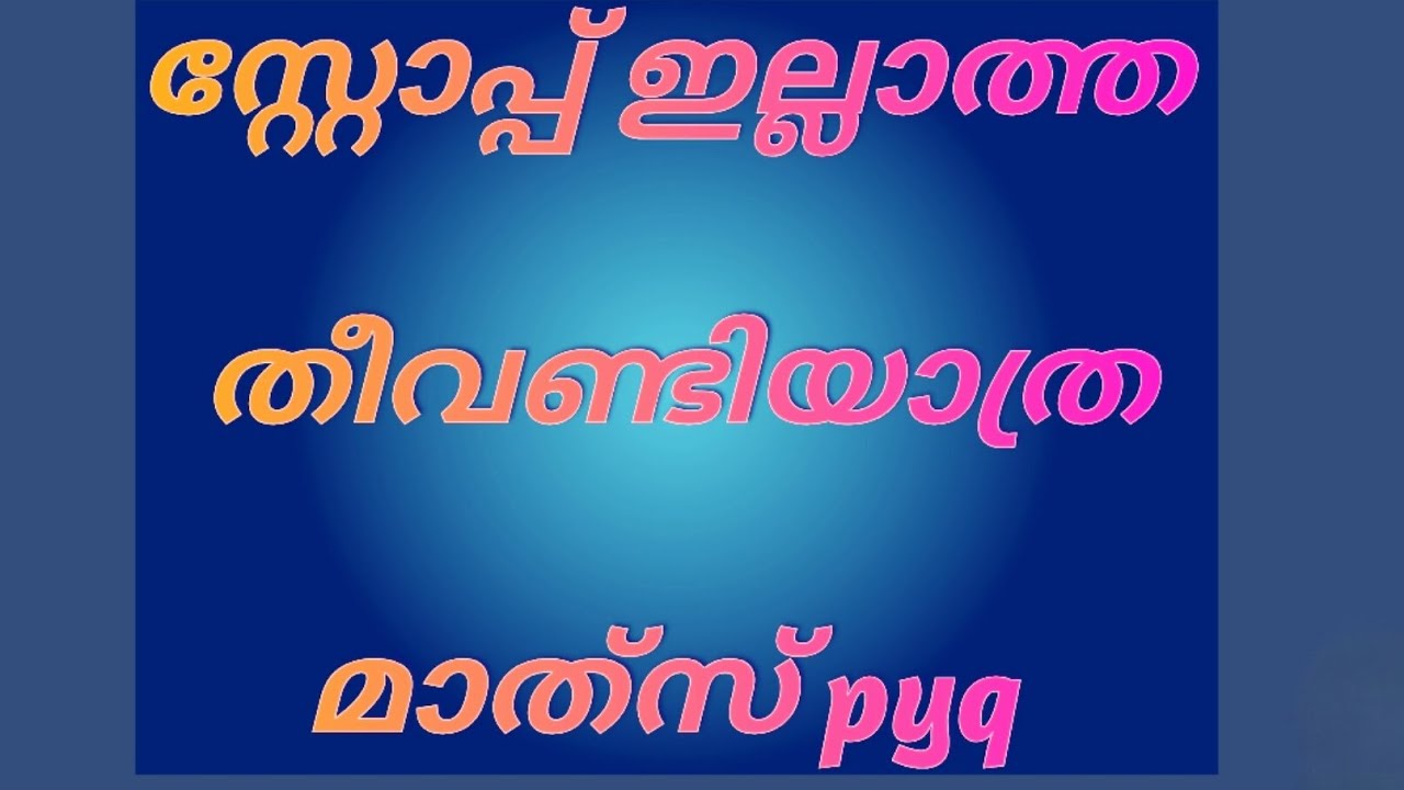 ട്രെയിൻ#PscmathsClass# #Exammentorpsc