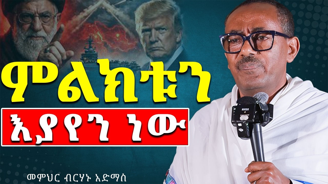 🛑#new የእስራኤል አላማ / መምህር ብርሃኑ አድማስ