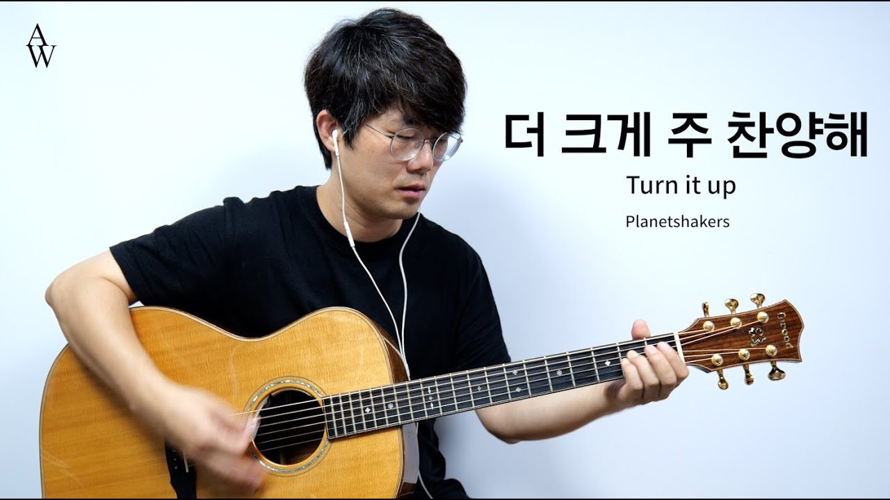 Turn it up (planetshakers) 더 크게 주 찬양해 기타 커버 - 송북셀라2 - 32번