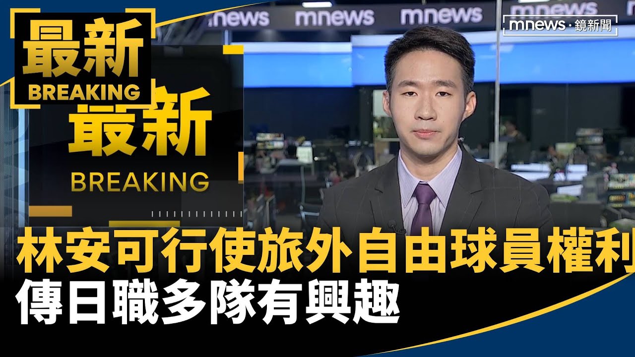 林安可行使旅外自由球員權利！　傳日職多隊有興趣｜#鏡新聞