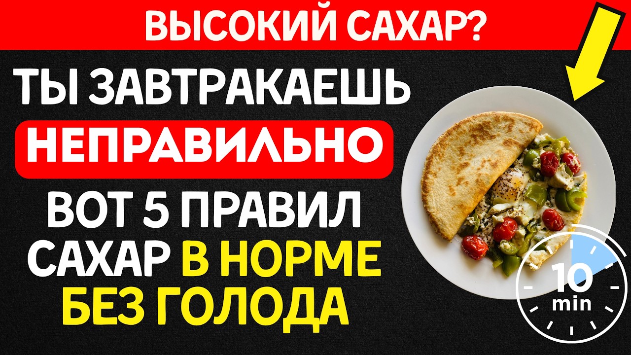 Идеальный завтрак для диабетика? 5 ПРАВИЛ, которые держат сахар стабильным