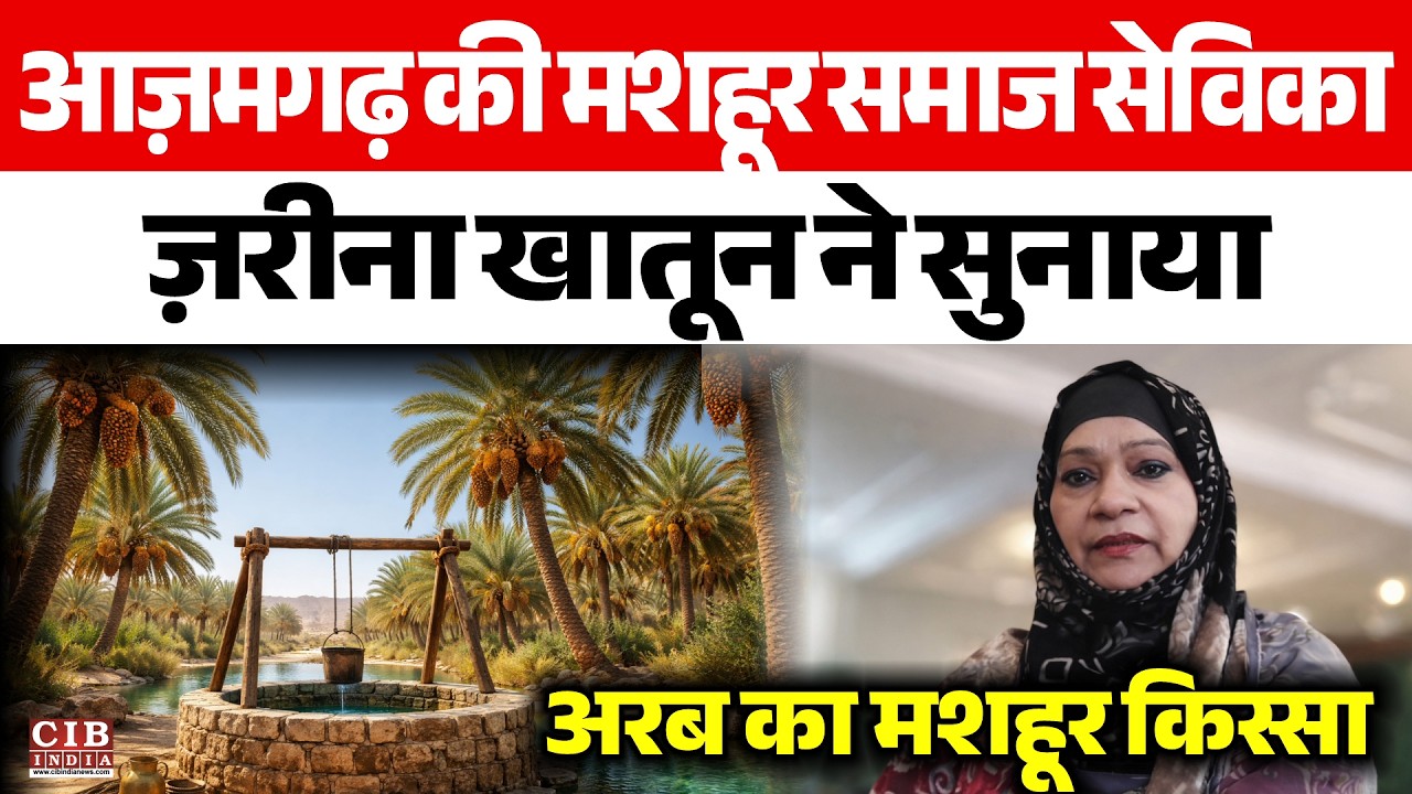आज़मगढ़ की मशहूर समाज सेविका ज़रीना खातून ने दिया अमन का पैगाम , सुनाया अरब का मशहूर किस्सा