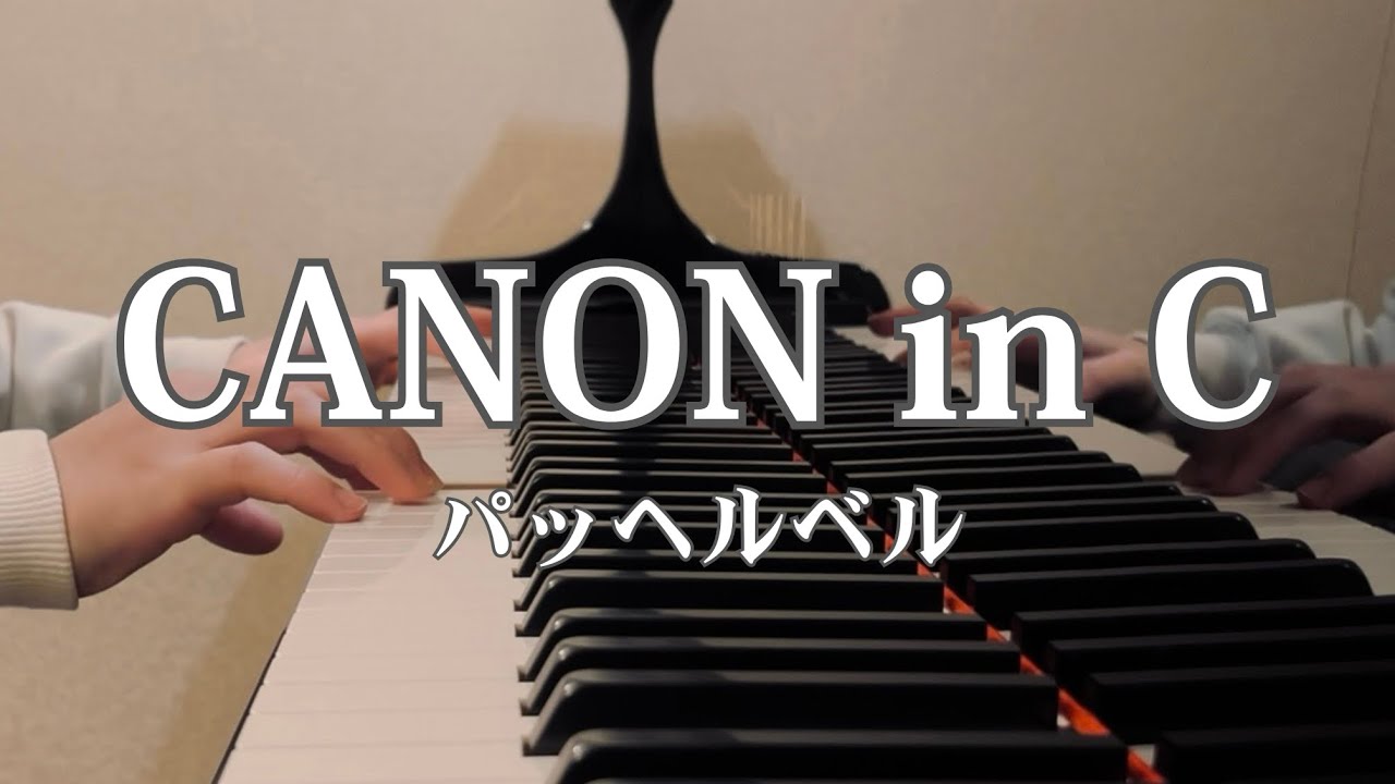 【CANON in C】パッヘルベル-カノン-ピアノ-弾いてみた-piano-full version