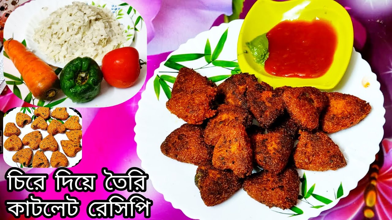চিঁড়ের এই মুচমুচে রেসিপি বানিয়ে খেলে চপ সিঙ্গারা খাওয়া ভুলে যাবেন | crispy poha cutlet | snacks