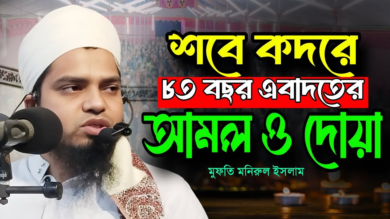 শবে কদরে যেভাবে আমল করলে মিলবে ৮৩ বছরের এবাদতের সওয়াব #লাইলাতুল_কদর #ওয়াজ_মাহফিল #bangla_waz