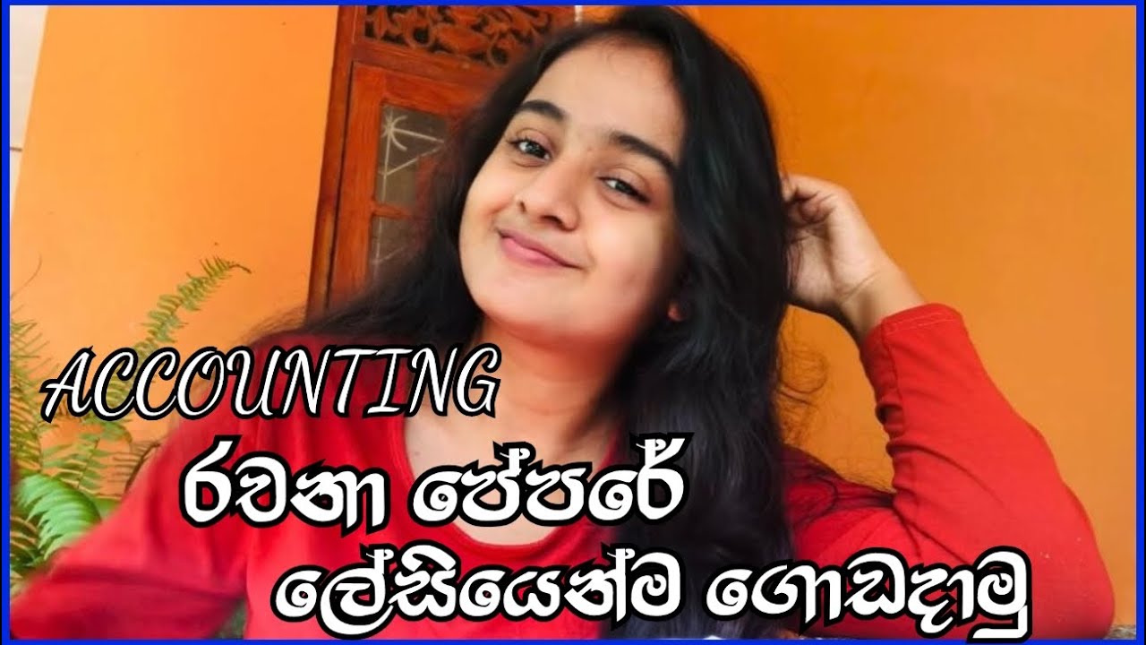 Accounting රචනා පේපර් එක ලේසියෙන්ම ගොඩ දාමූ..| sinhala