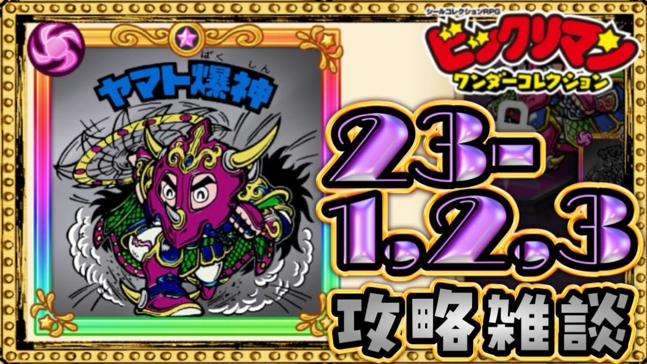 23章EXまとめてヤルぞ！！【 ビックリマン 】【 ビックリマン・ワンダーコレクション 】【ワンコレ】