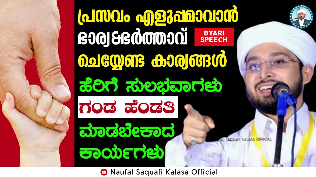 ಹೆರಿಗೆಯ ಸಂದರ್ಭದಲ್ಲಿ ಇದನ್ನು ಮರೆಯದಿರಿ.Noufal Saqafi Kalasa Byari Speech...