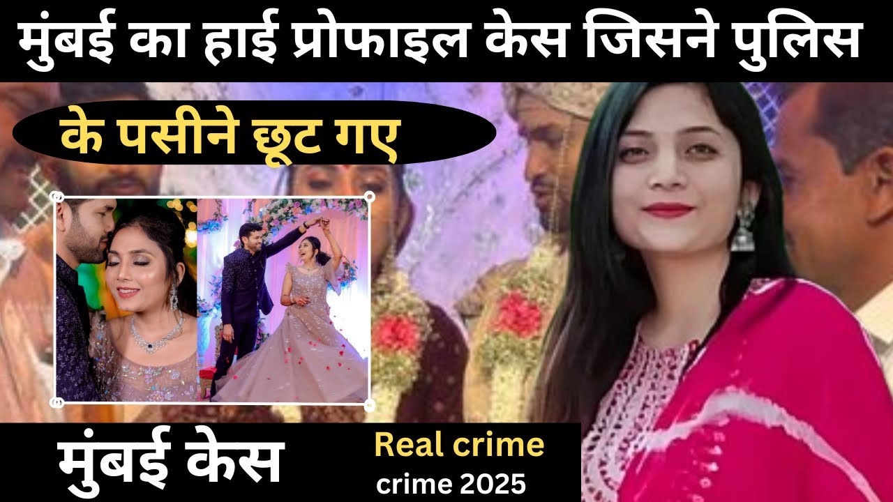 मुंबई का हाई प्रोफाइल case ||  कांड  || real crime story || crime story