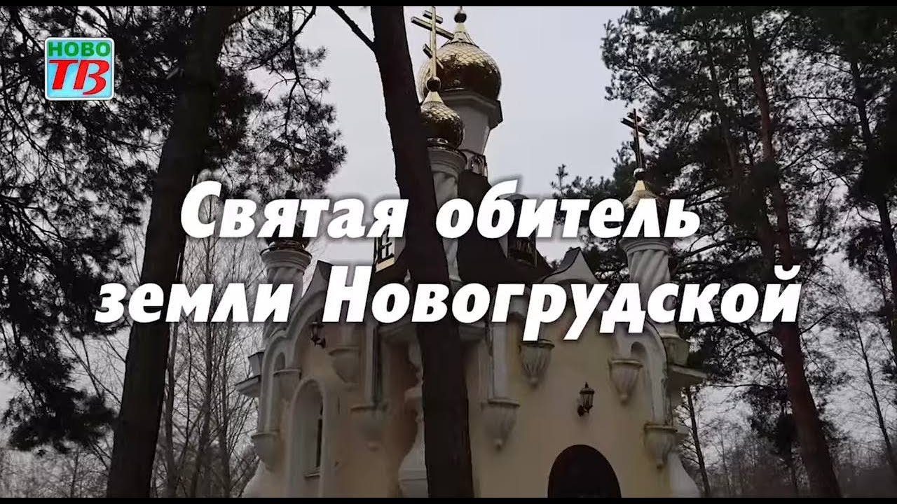 Выпуск 4. Проект «Святая обитель земли Новогрудской», приуроченный к 800-летию святой обители