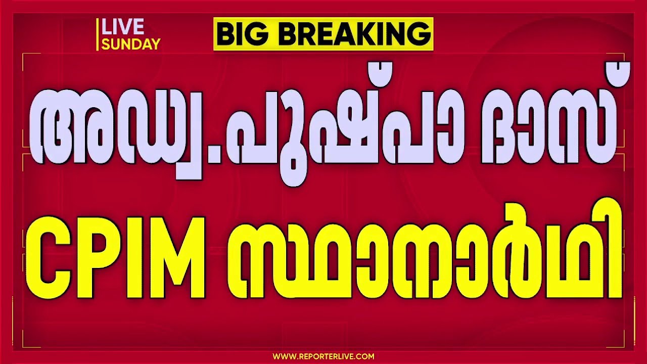 തൃക്കാക്കരയില്‍ വീണ്ടും ട്വിസ്റ്റ്; അഡ്വ പുഷ്പ ദാസിനെ കളത്തിലിറക്കാന്‍ CPIM | Assembly Election