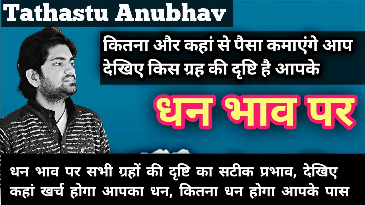किस ग्रह की दृष्टि है आपके धन भाव पर| कुंडली के दूसरे भाव में सभी ग्रहों की दृष्टि का प्रभाव#jyotish