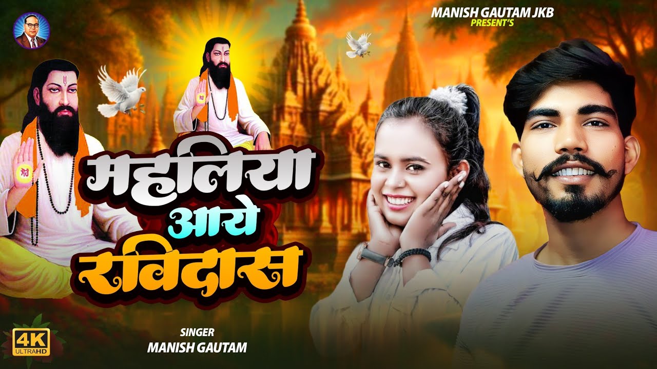 Mahaliya Aaye Ravidas | Mahaliya Aaye Bhim | Manish Gautam | Ravidas Jayanti Julus Song | 2026 new 