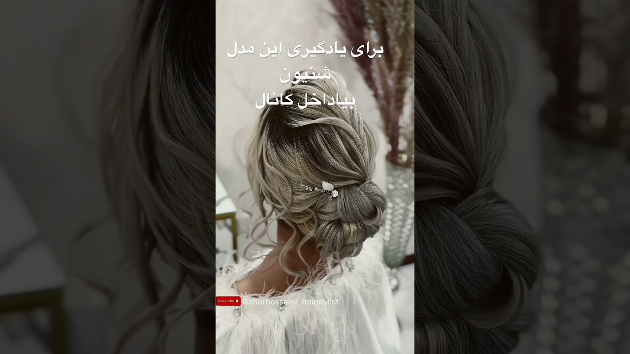 آموزش شنیون   -بهار حسینی | hair style tutorial - bahar hoseini #hairstyle #hairtutorial