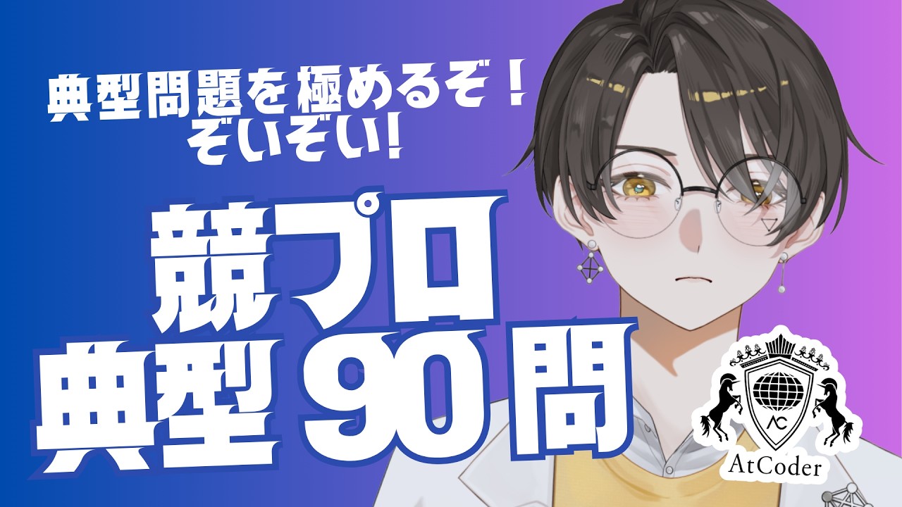 【競技プログラミング】競プロ典型90問で精進だ！！【 はぴねすと∞所属VTuber 】