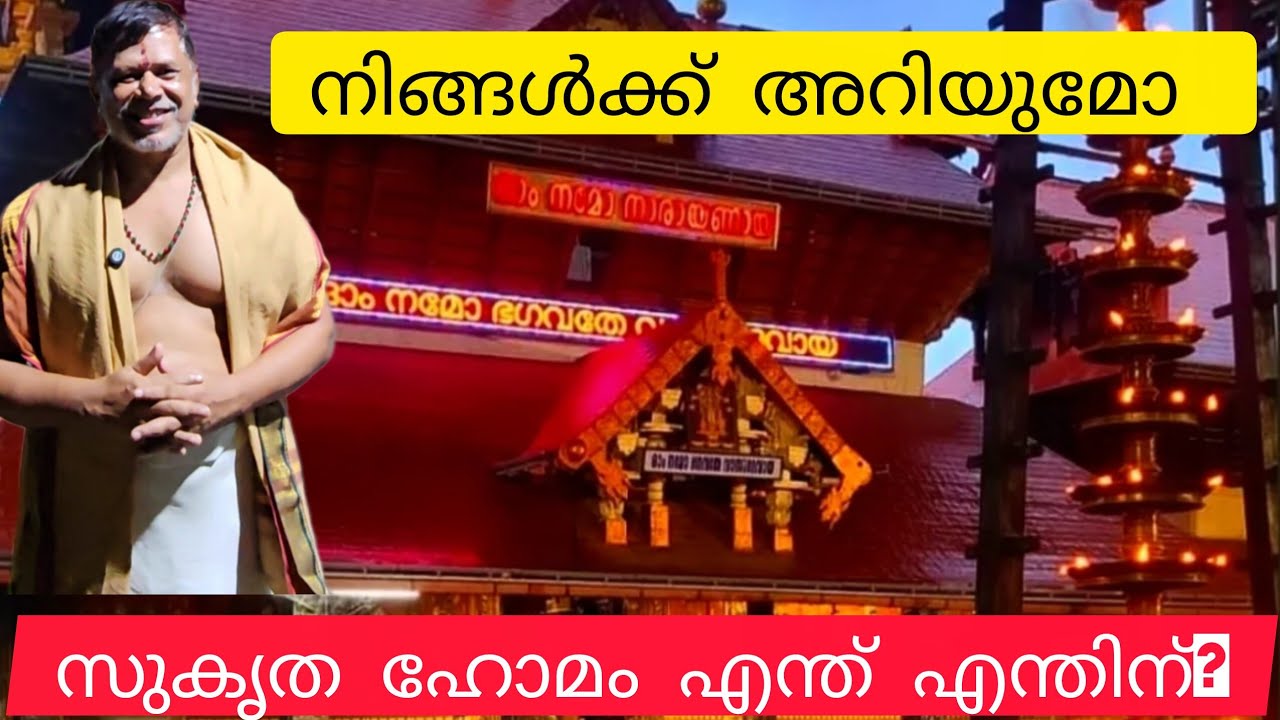 സുകൃത ഹോമം എന്നാൽ എന്ത്? എന്തിന്? ഗുരുവായൂർ ക്ഷേത്രത്തിൽ2025 നവംബർ 1മുതൽ 8വരെ 