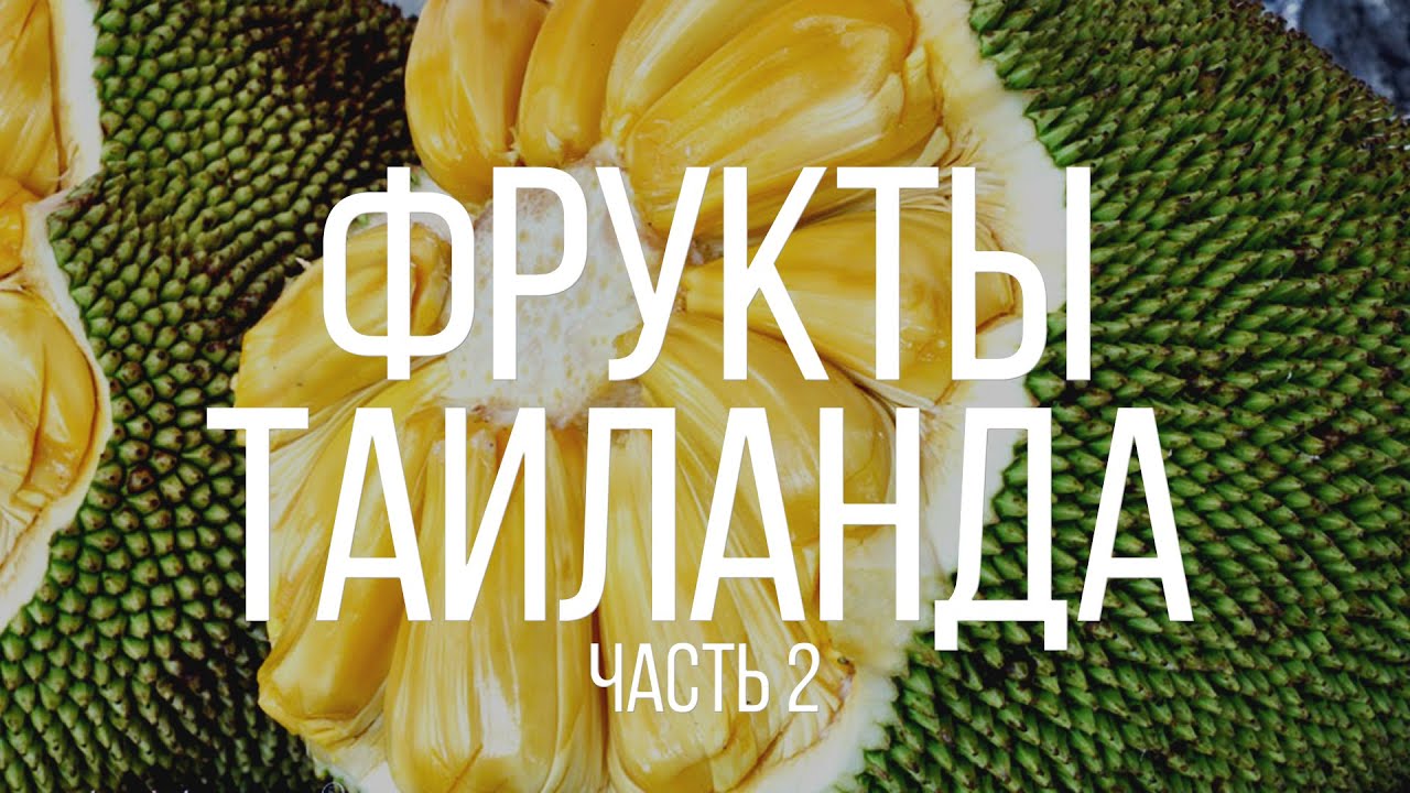 Фрукты Тайланда. Топ 10 (часть 2).Полезные свойства. Ядовитые косточки. Сезонность.