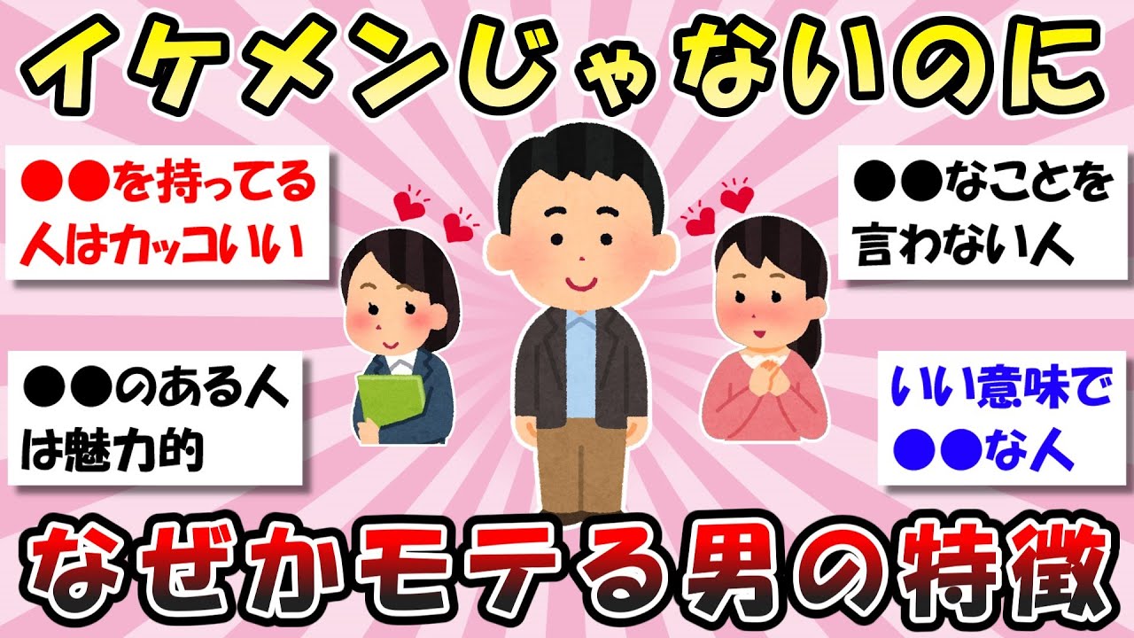 【有益】ブサイクなのに何故かモテる男の特徴【ガルちゃん】