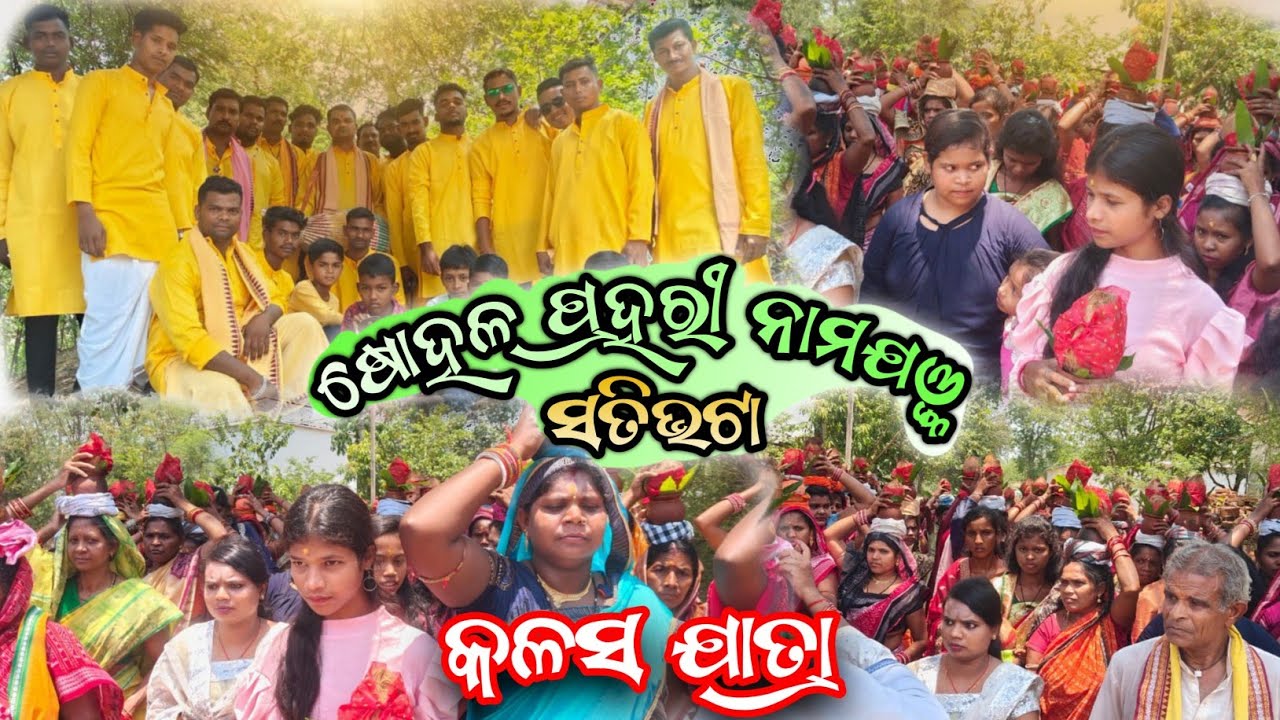 16 Prahari Namajagyan Satibhata || Kalas Yatra || Jay Radhe Radhe