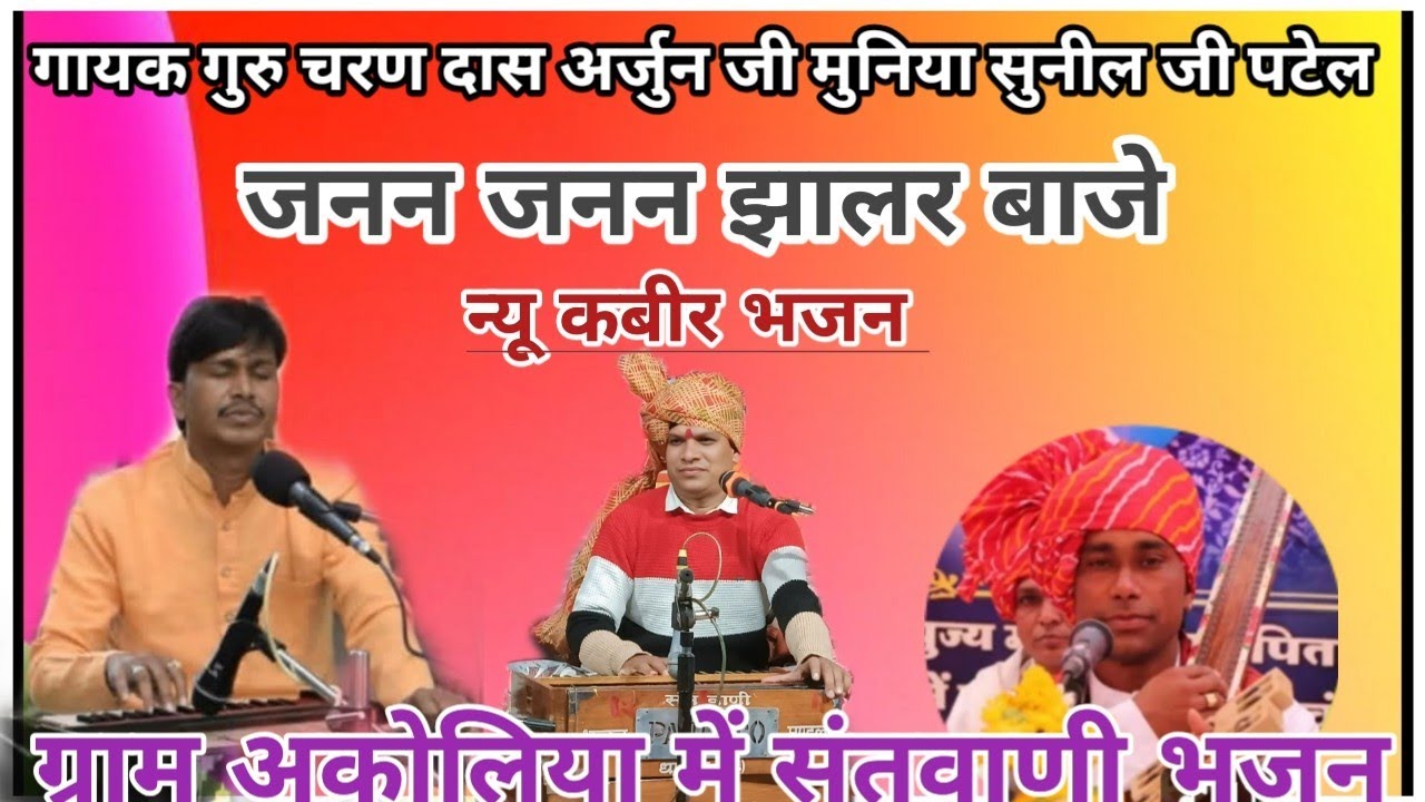 ✅गायक गुरु चरण दास अर्जुन जी मुनिया सुनील जी पटेल ग्राम अकोलिया में संतवाणी 