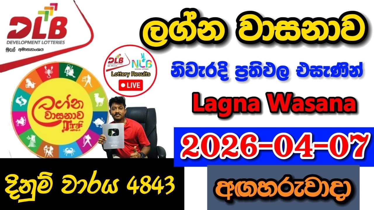 Lagna Wasanawa 4843 2026.04.07 Today DLB Lottery Result අද ලග්න වාසනාව ලොතරැයි ප්&zwj;රතිඵල