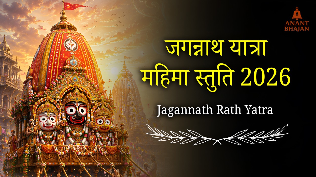 Jagannath Rath Yatra Stuti 2026 | Powerful Jagannath Mantra for Peace & Protection | Anant Bhajan