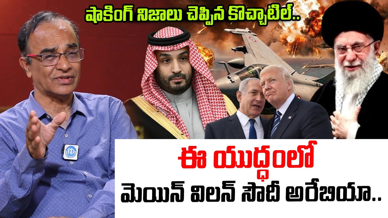 Suresh Kochattil Shocking Truth Israel US Iran War | Saudi Arabia | Latest News Updates | #IDream