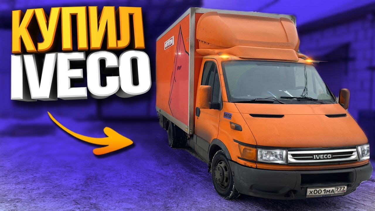 Купил IVECO для работы. Первый рабочий день.