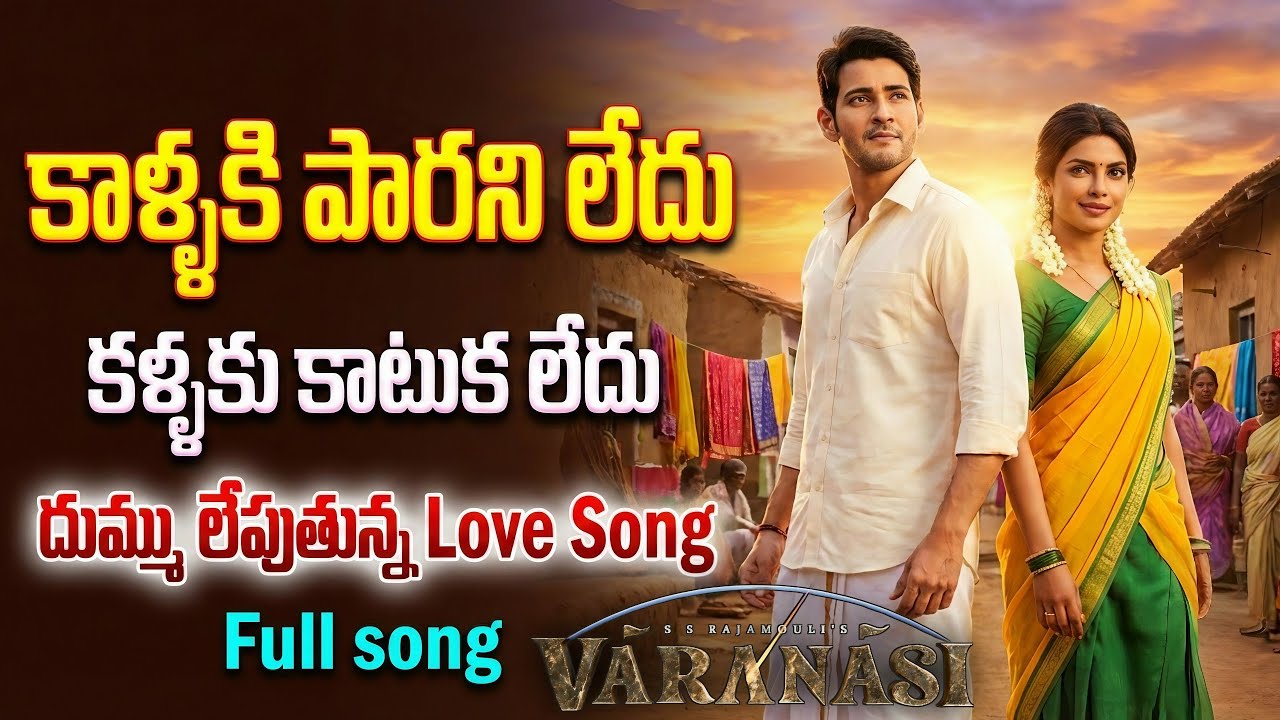 Kaallaki Parani Ledhu Full Song | Vaaranasi | Mahesh babu | Rajamoinli | Priyanka Chopra #fanmade