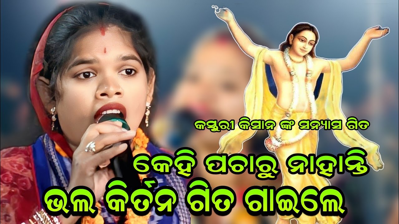 ଭଲ କିର୍ତନ ଗିତ ଗାଇଲେ କେହି ପଚାରୁ ନାହାନ୍ତି!! Nimai Sanyas Song Kasturi Kishan!! At-Areigudi 