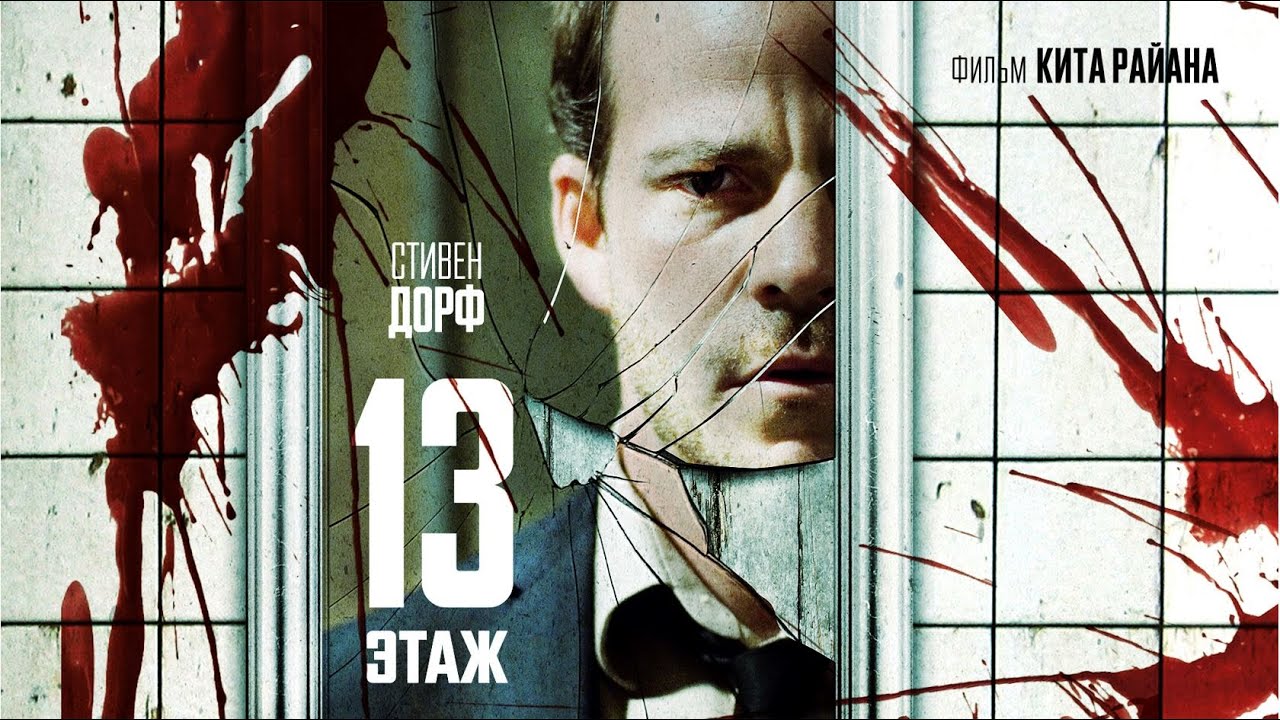 Тринадцатый этаж / Botched  (триллер, комедия, криминал)