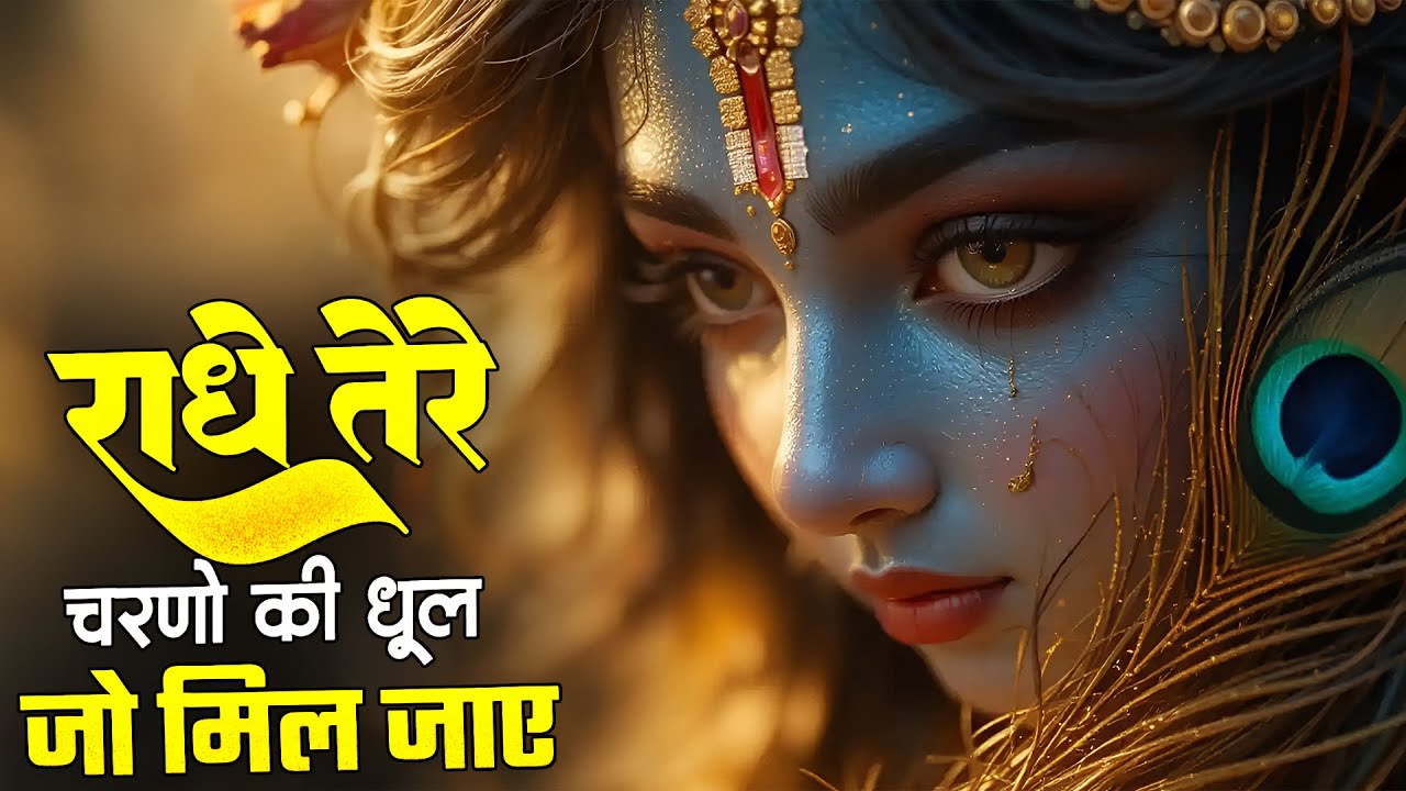 Radhe Tere Charno Ki || राधे तेरे चरणो की || Bhumika Sharma || #bhajan