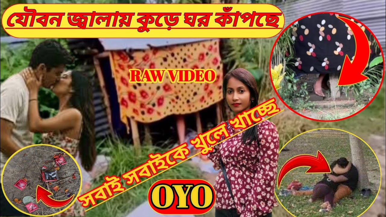 যৌবন জ্বালায়❤️কুঁড়েঘর কাঁপছে 👩‍❤️‍👩 KOLKATA NEAR OYO PARK 👩‍❤️‍👩 #CHUTI PARK