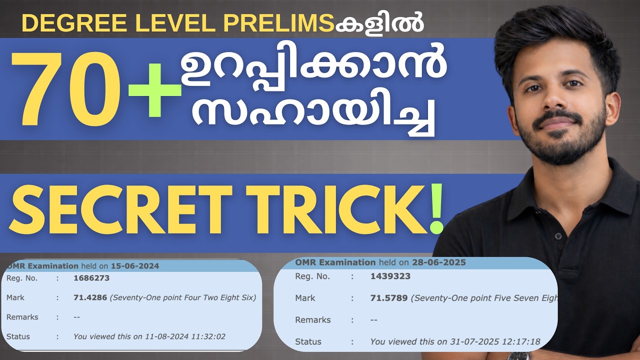വെറുതെ പറയുന്നതല്ല, തെളിയിച്ചതാണ്! ഇനി Degree Level Prelims പേടിക്കേണ്ട✨ #degreelevelprelims2026