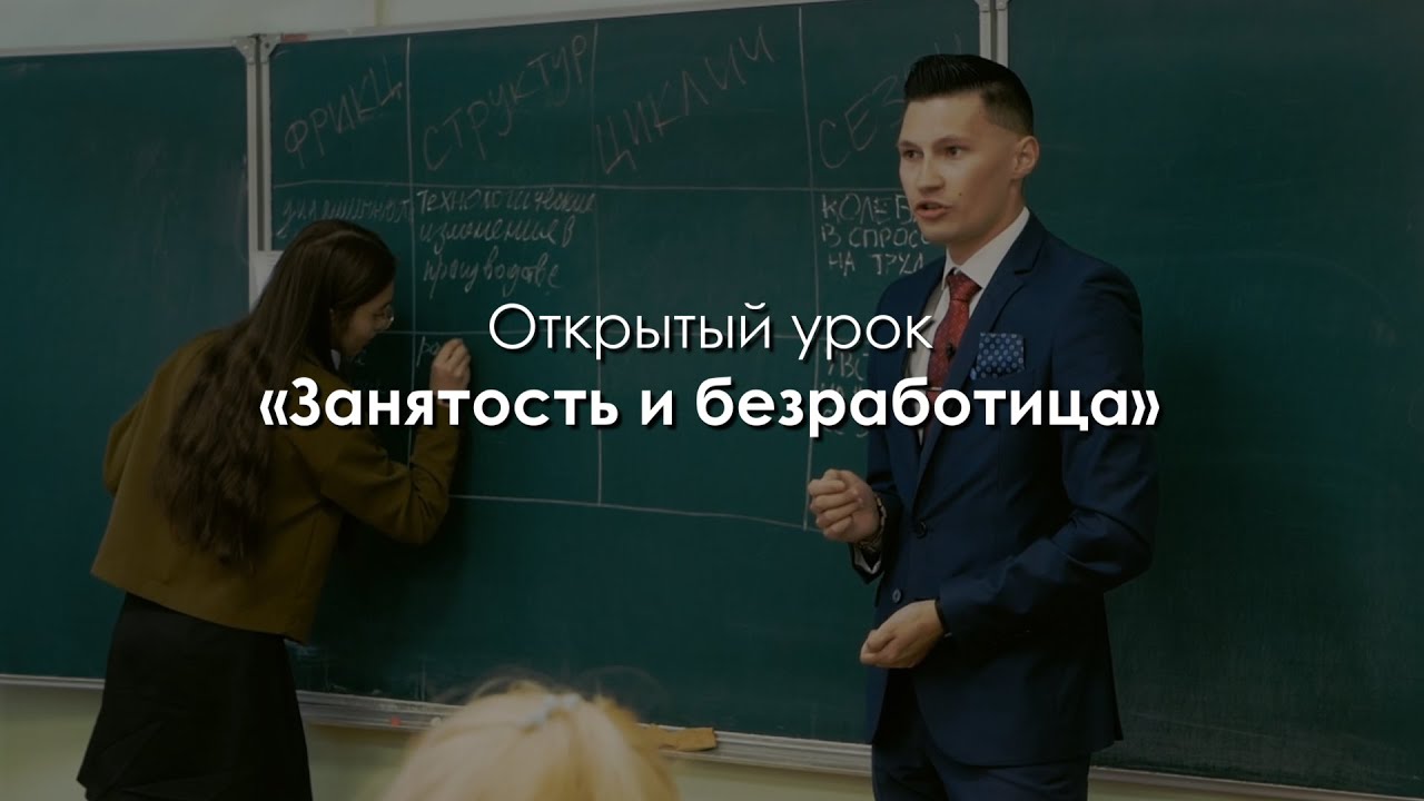 Открытый урок по обществознанию «Занятость и безработица». Окунев Дмитрий Олегович