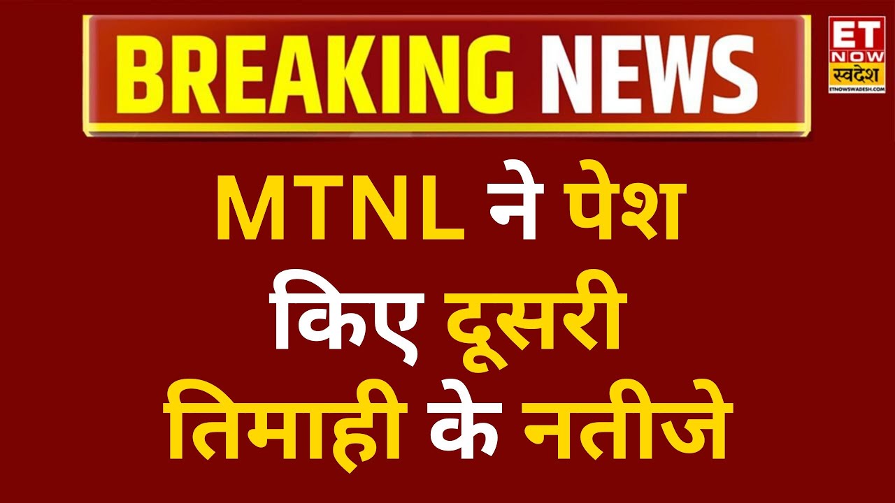 MTNL Q2 Results: MTNL ने पेश किए दूसरी तिमाही के नतीजे, कंसो घाटा ₹890 Cr से बढ़कर ₹960 Cr हुआ