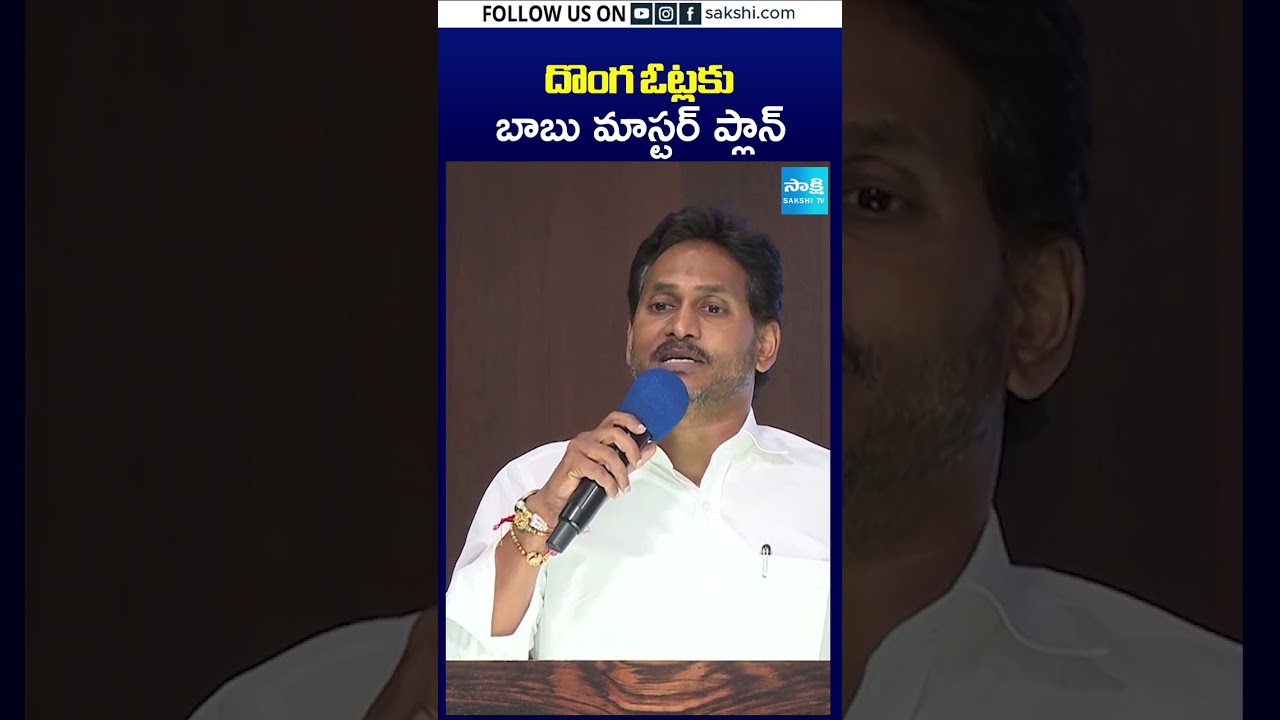 దొంగ ఓట్లకు బాబు మాస్టర్ ప్లాన్  | #ysjagan #chandrababu #naralokesh #appolitics #shorts #sakshitv