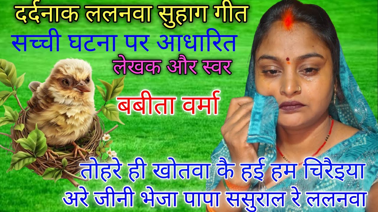 दर्दनाक ललनवा सुहाग गीत (स्वरचित गीत )बेटी को विदा करते समय बाप बेटी का दर्द( कलेजा फट जाएगा )