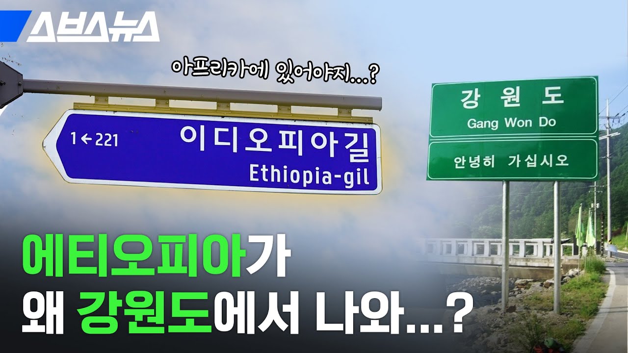 강원도 춘천시에 아프리카 ‘이디오피아길’이 있는 이유 / 스브스뉴스