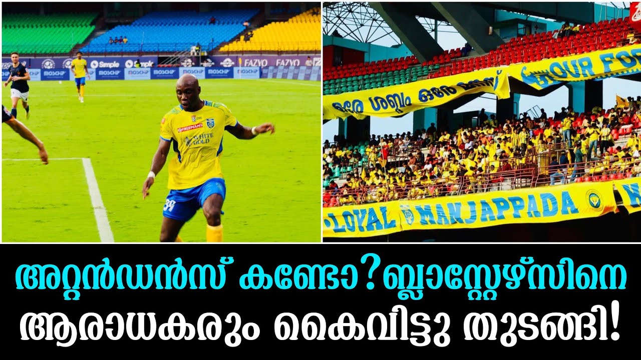 അറ്റൻഡൻസ് കണ്ടോ? ബ്ലാസ്റ്റേഴ്സിനെ ആരാധകരും കൈവിട്ടു തുടങ്ങി!
