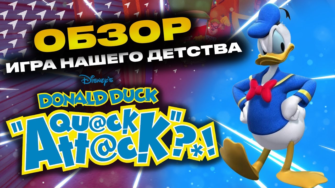 Обзор Игра Donald Duck Quack Attack Утиные Истории