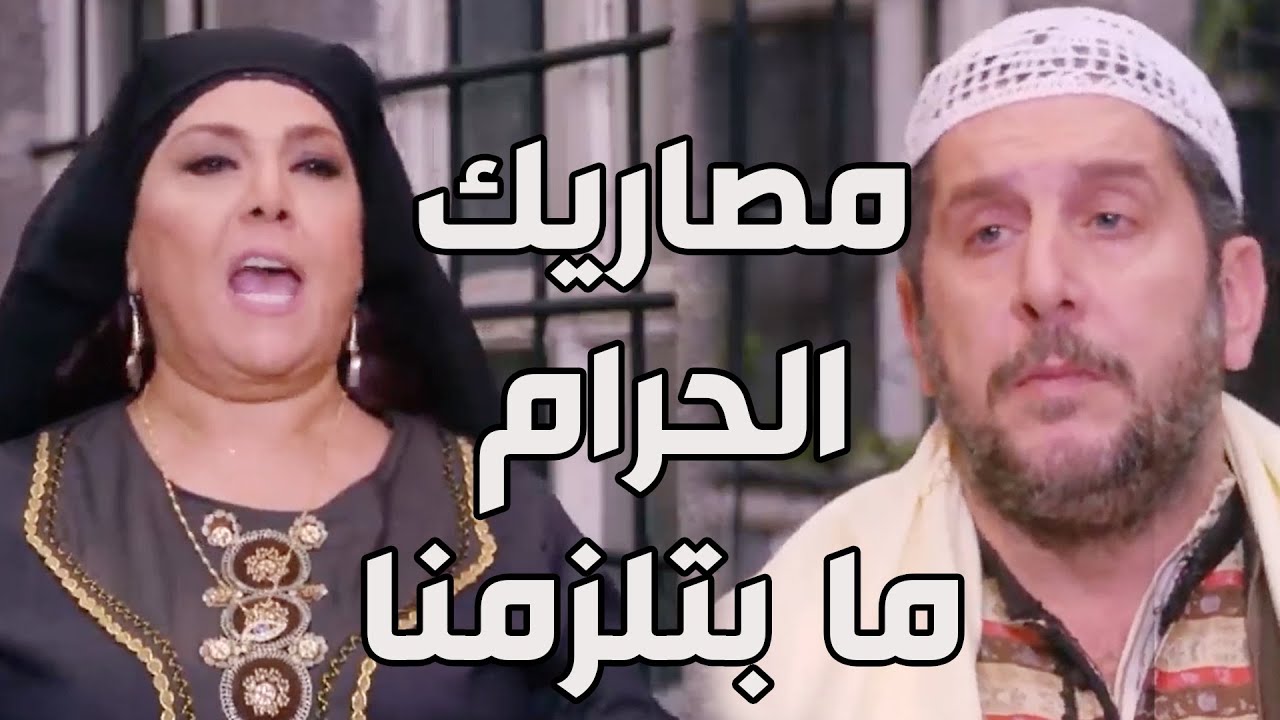 باب الحارة ـ بنتي بوران ما بتاكل من مصاري حرام فخلي مصاريك معك يا أبو سليم