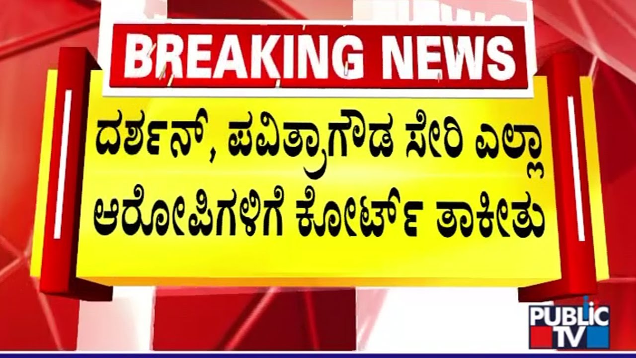 Session Court Asks Darshan, Pavithra Gowda and Others To Appear In Person On November 3
