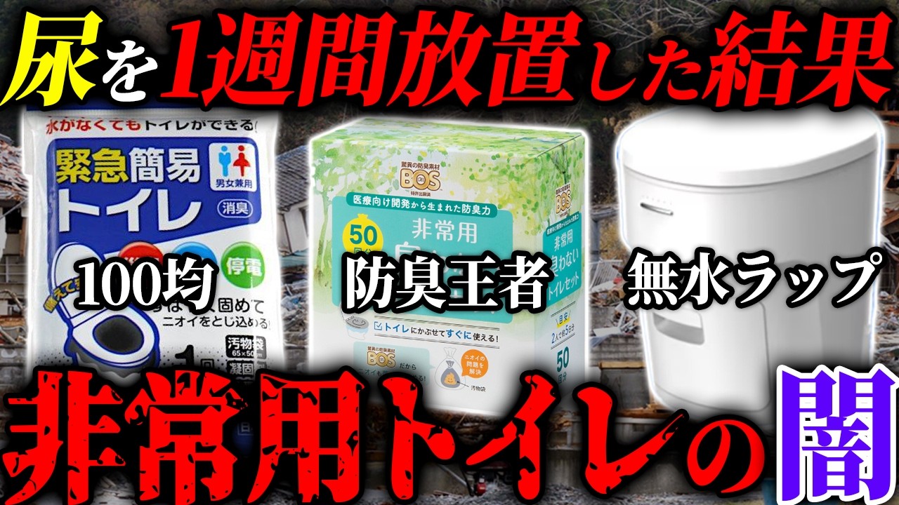 【警告】非常用トイレを買う前に絶対に見てほしい尿を使って一週間放置した結果...  #備蓄 #防災