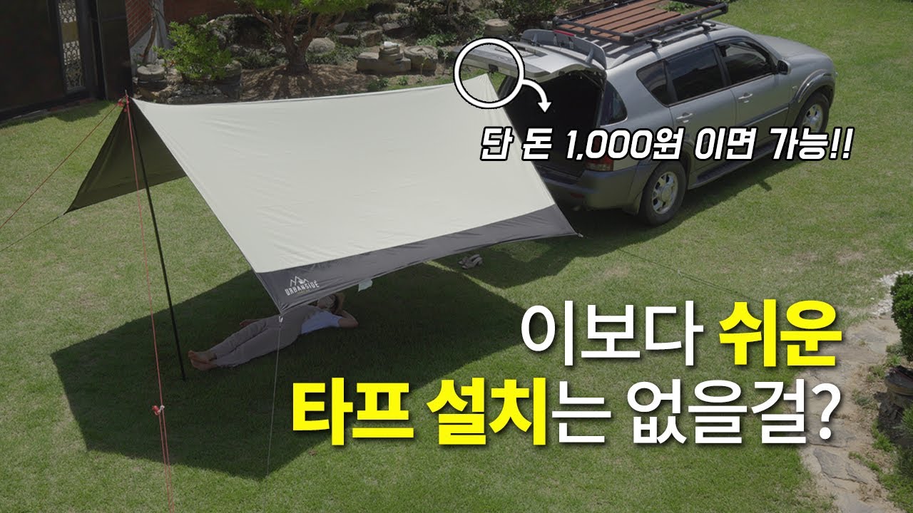 [리뷰] 차박 시 타프를 쉽게 설치하는 꿀팁 / 캠린이를 위한 타프 추천