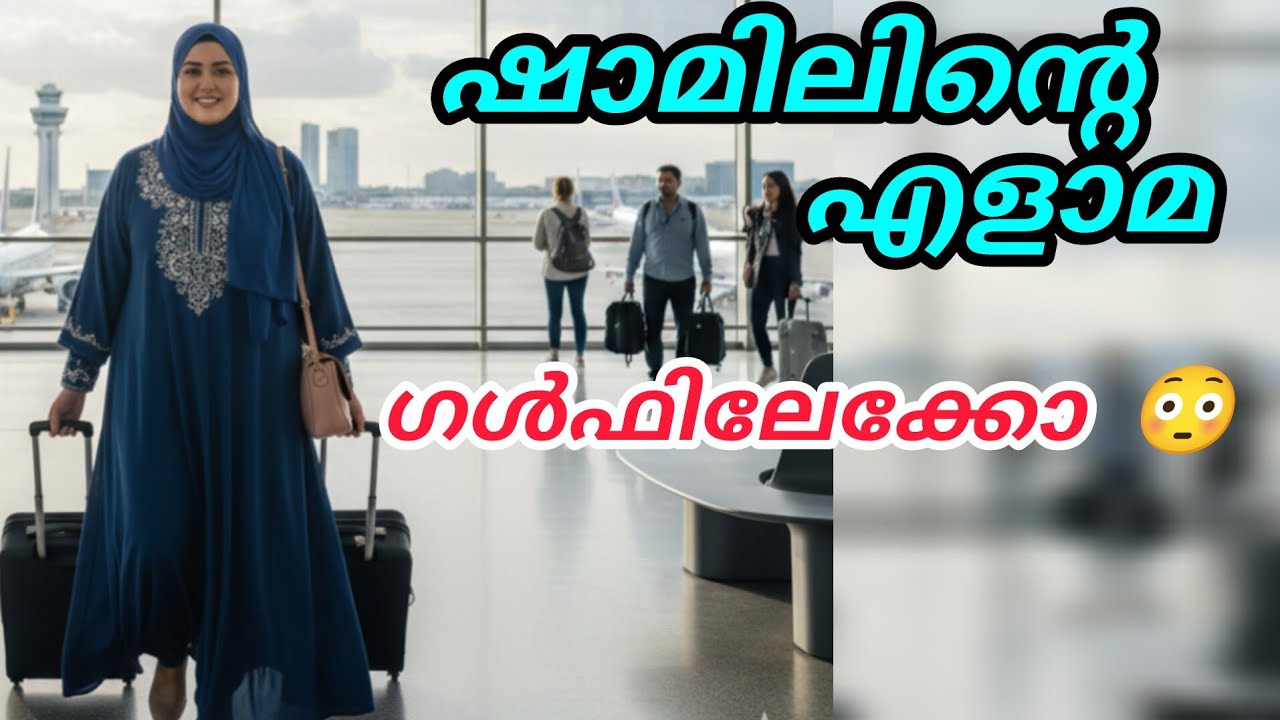 ഷാമിലിന്റെ എളാമ ഗൾഫിലേക്കോ😳ഉപ്പയെ ഒഴിവാക്കുകയാണോ? #noorfathima#islamicstory#malalappurammuth 