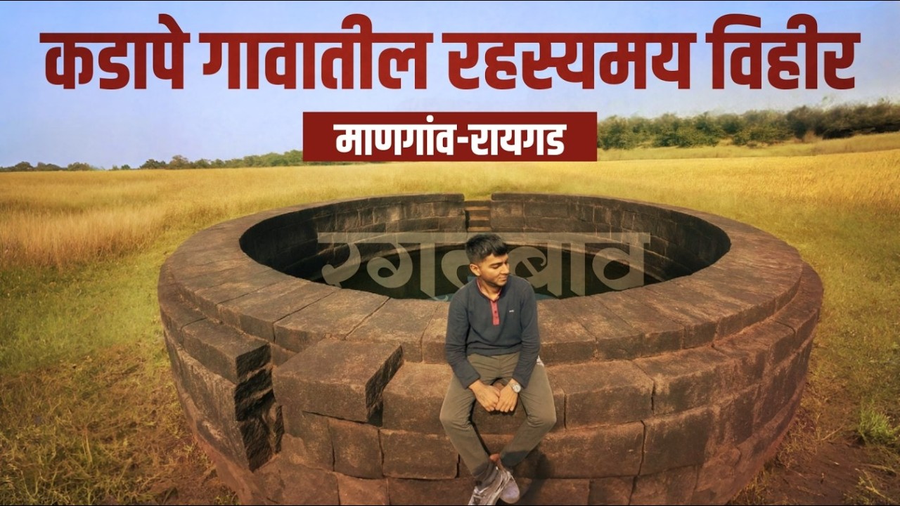माणगांव मधील रहस्यमय विहीर😵/रगतबाव/कडापे, माणगाव -रायगड ❤️🔥