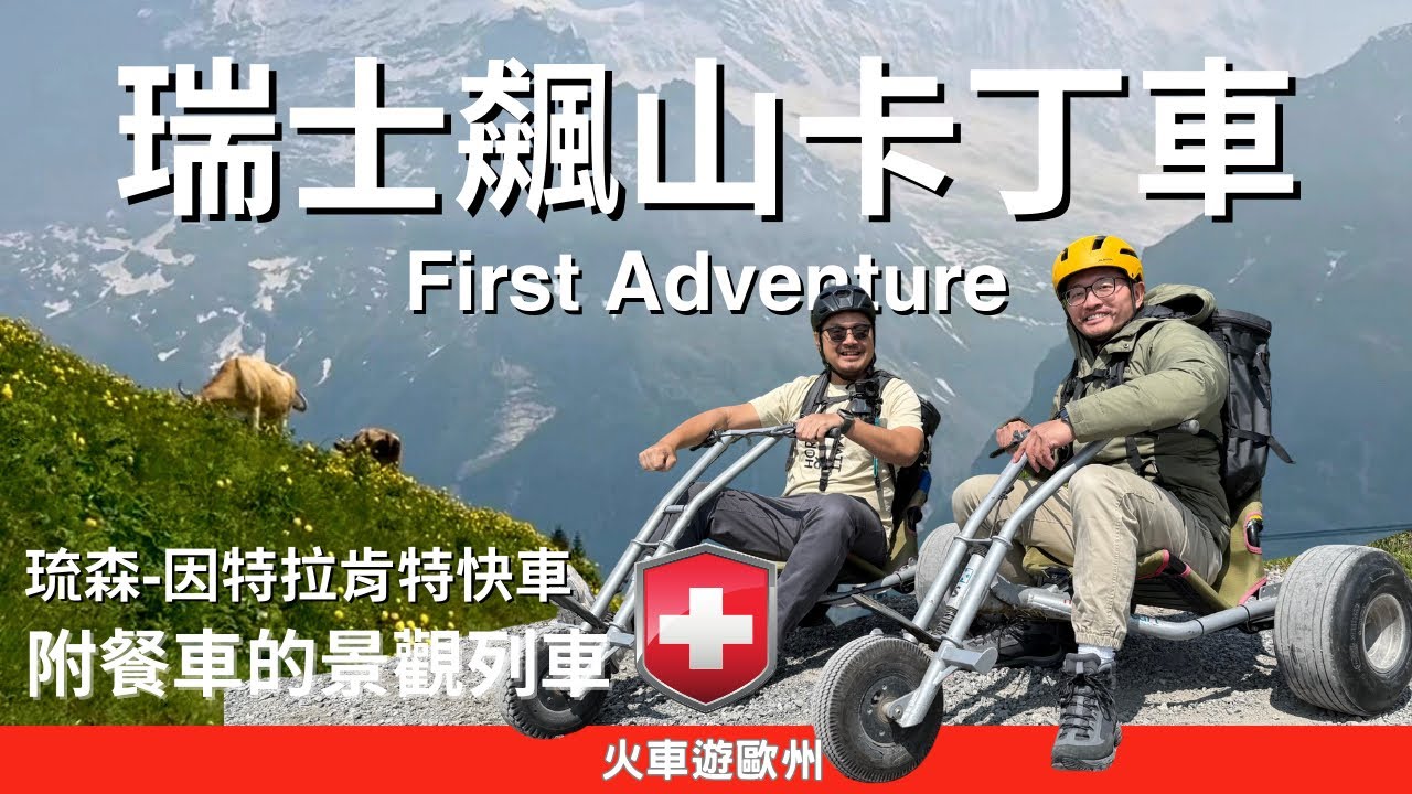 【火車遊歐-First Adventure】瑞士飆山卡丁車差點玩不到！周遊卷搭琉森–因特拉肯特快車賞絕景體驗｜EN SUB｜酷力酥凱文