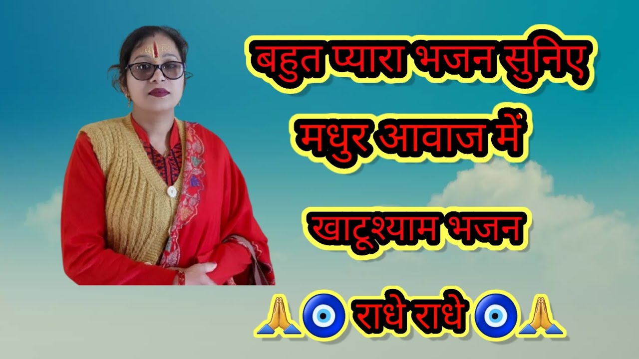 बहुत ही प्यारा भजन सुनिए मधुर आवाज़ में #खाटूश्यामभजन #🙏🧿🙏 || Renuka sharma bhajan ||